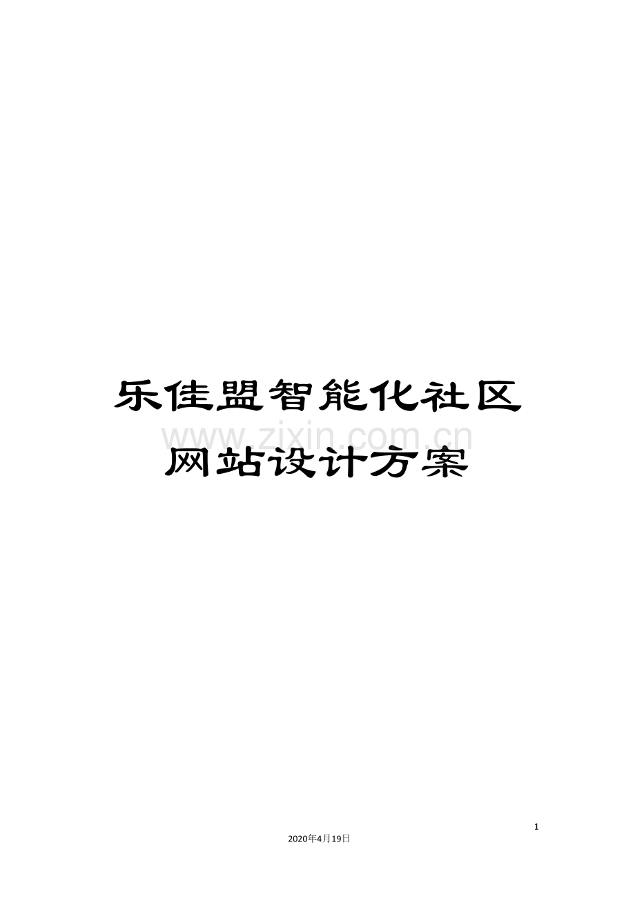乐佳盟智能化社区网站设计方案.doc_第1页