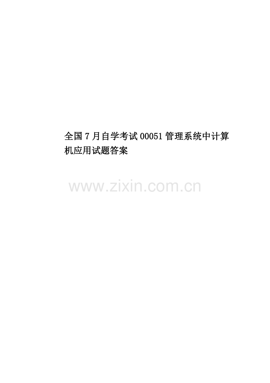 全国7月自学考试00051管理系统中计算机应用试题答案.doc_第1页