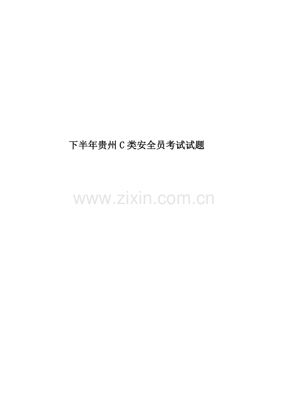 下半年贵州C类安全员考试试题.docx_第1页