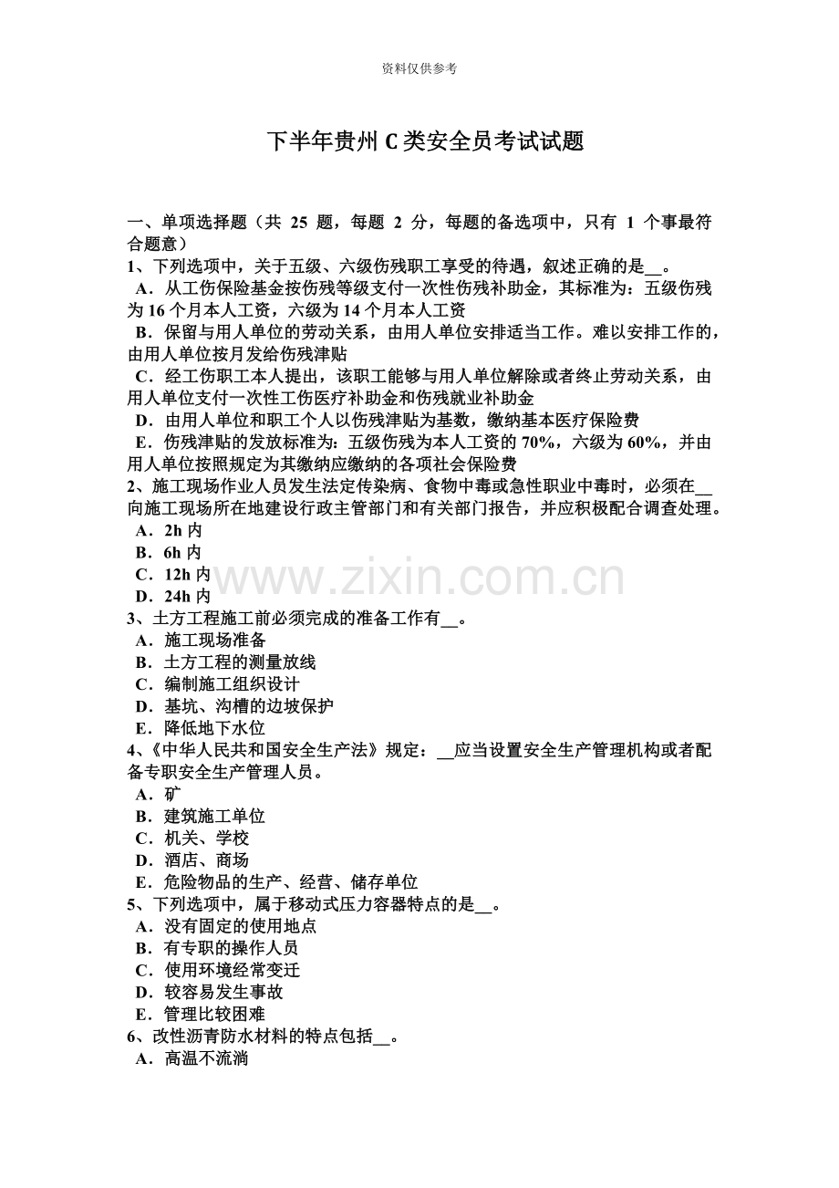 下半年贵州C类安全员考试试题.docx_第2页