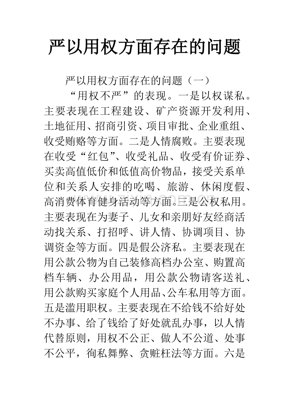 严以用权方面存在的问题.docx_第1页