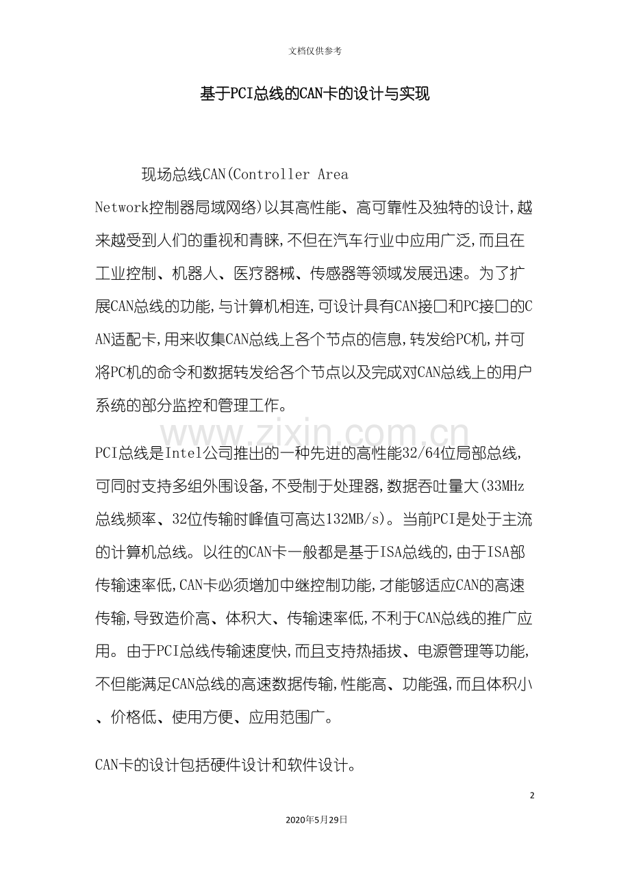 PCI总线的CAN卡的设计与实现.doc_第2页
