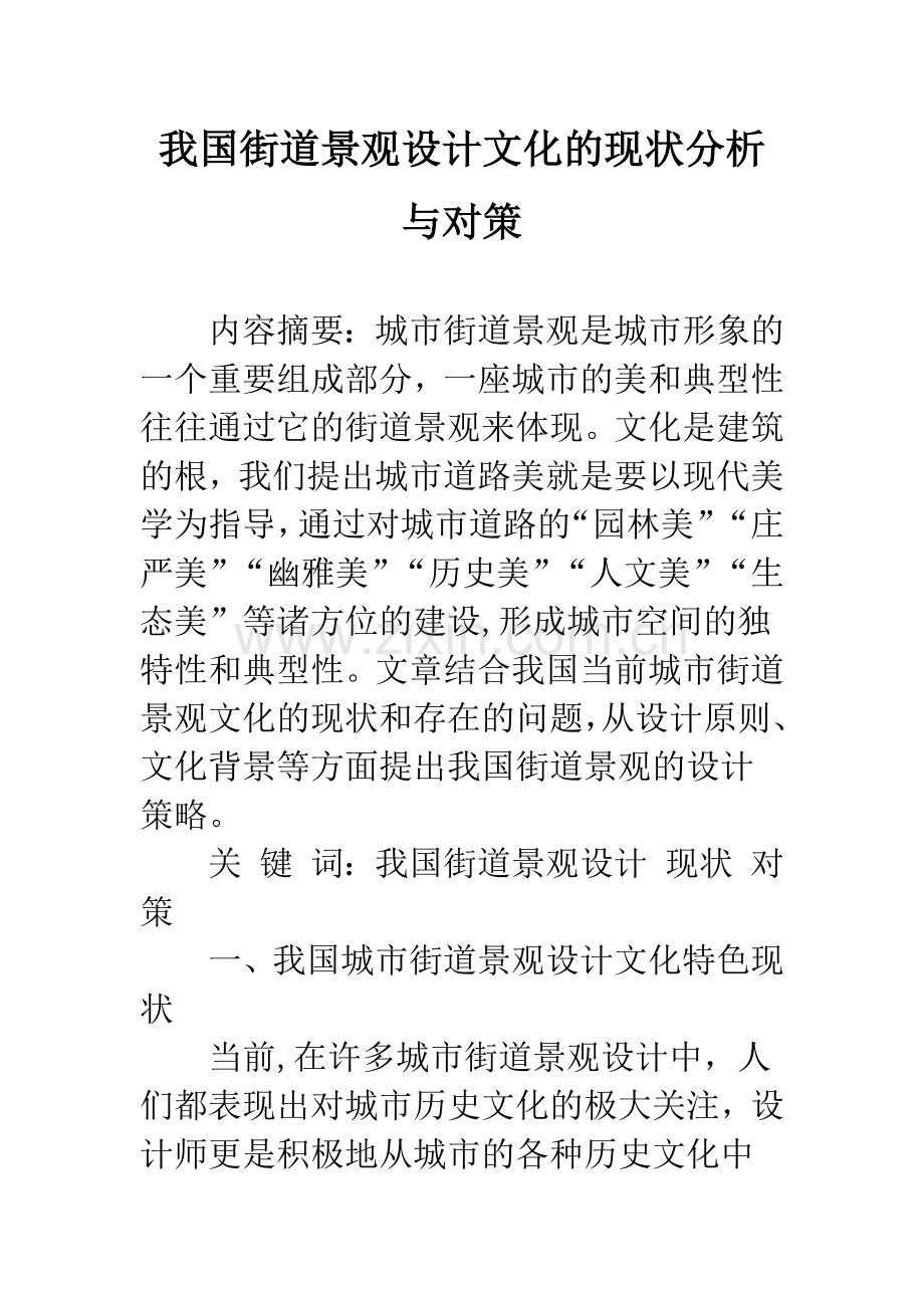 我国街道景观设计文化的现状分析与对策.docx_第1页