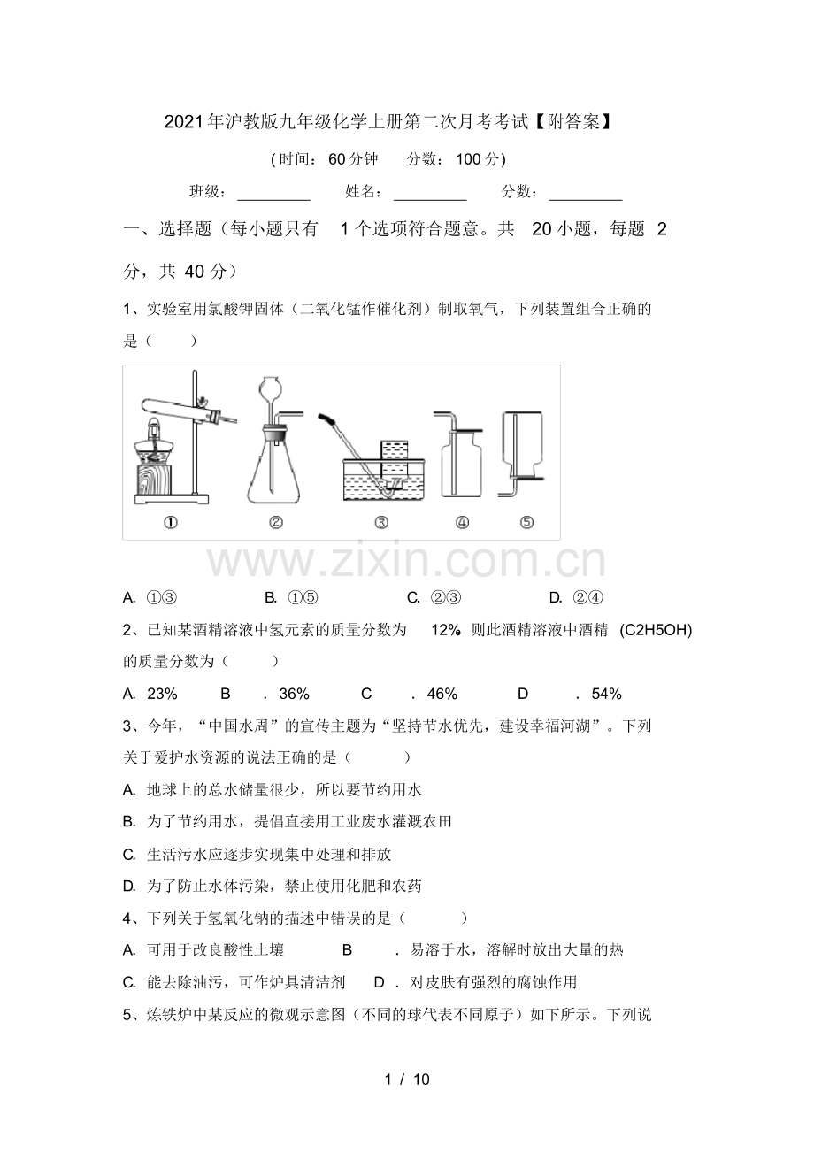 2021年沪教版九年级化学上册第二次月考考试【附答案】.pdf_第1页