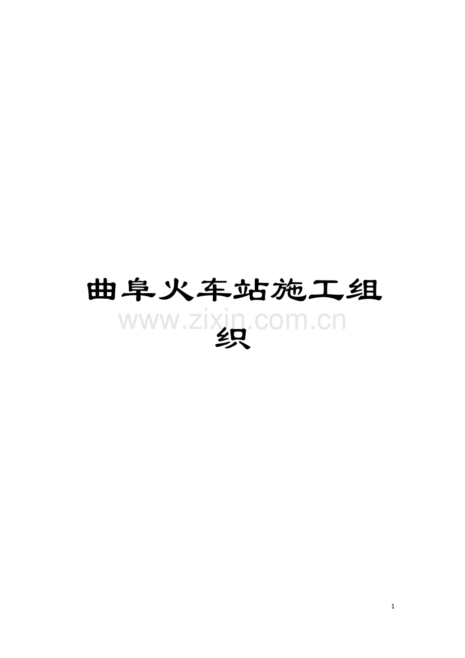 曲阜火车站施工组织模板.doc_第1页