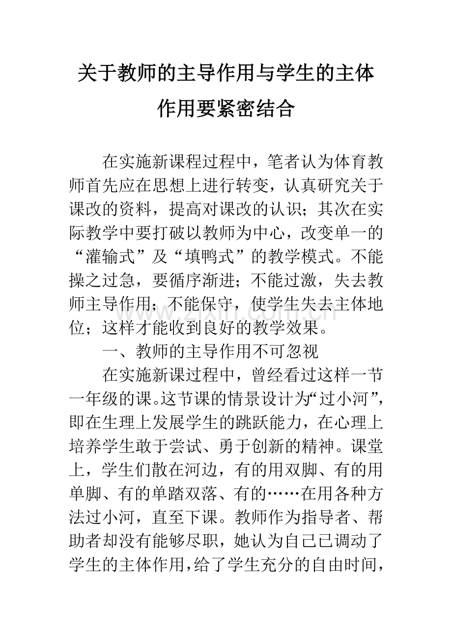 关于教师的主导作用与学生的主体作用要紧密结合.docx_第1页