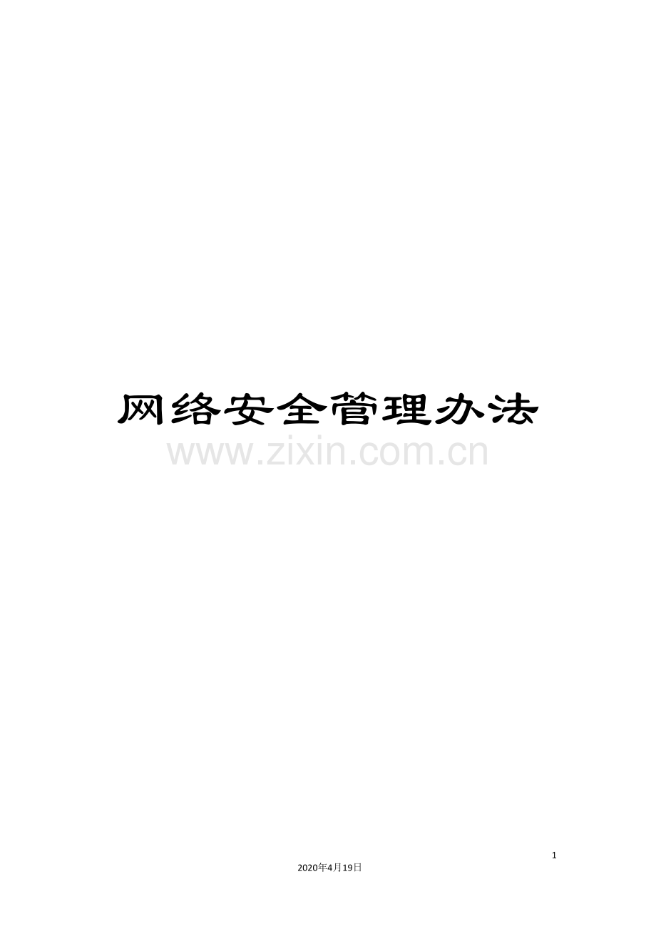 网络安全管理办法.doc_第1页