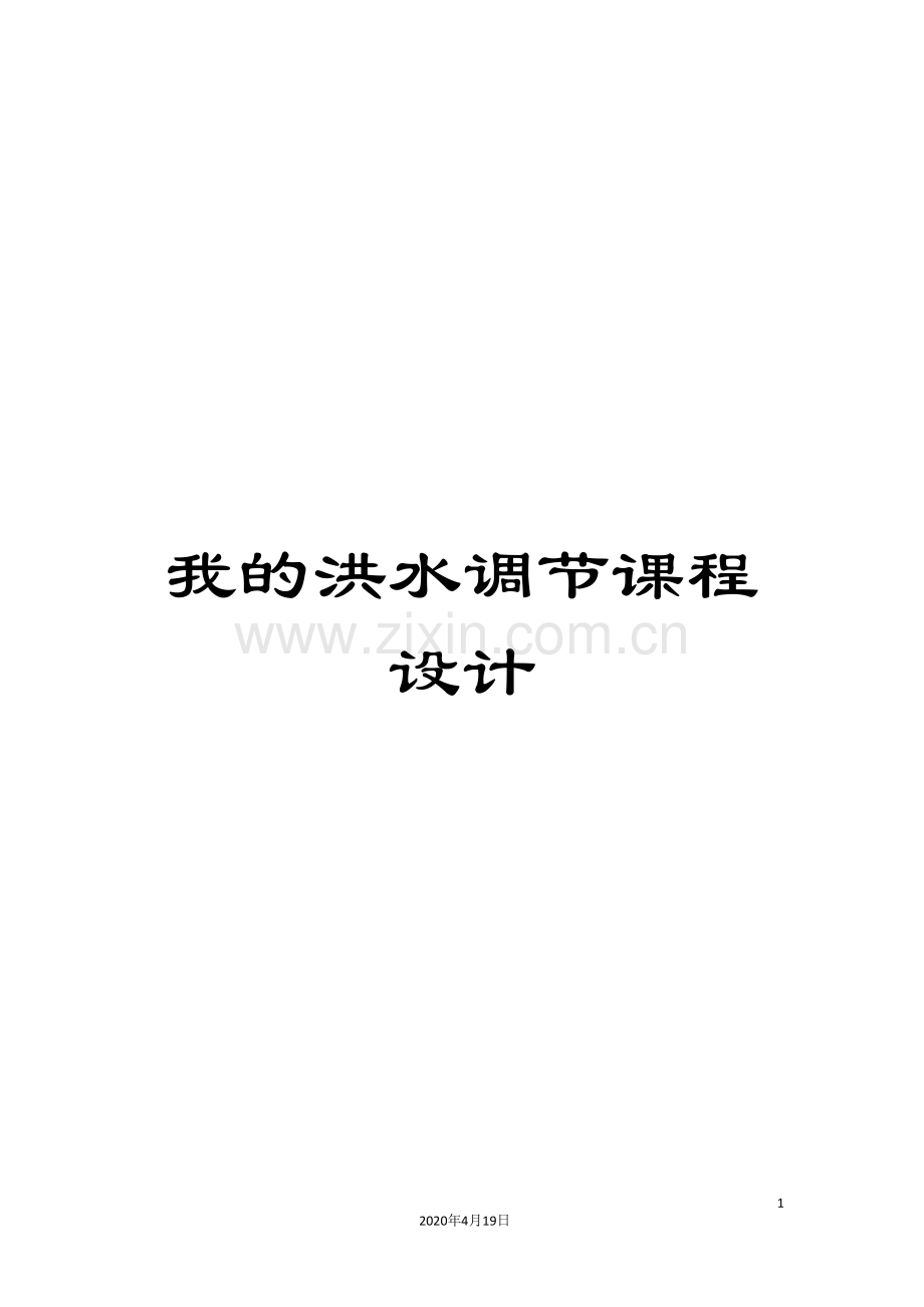 我的洪水调节课程设计范本.doc_第1页