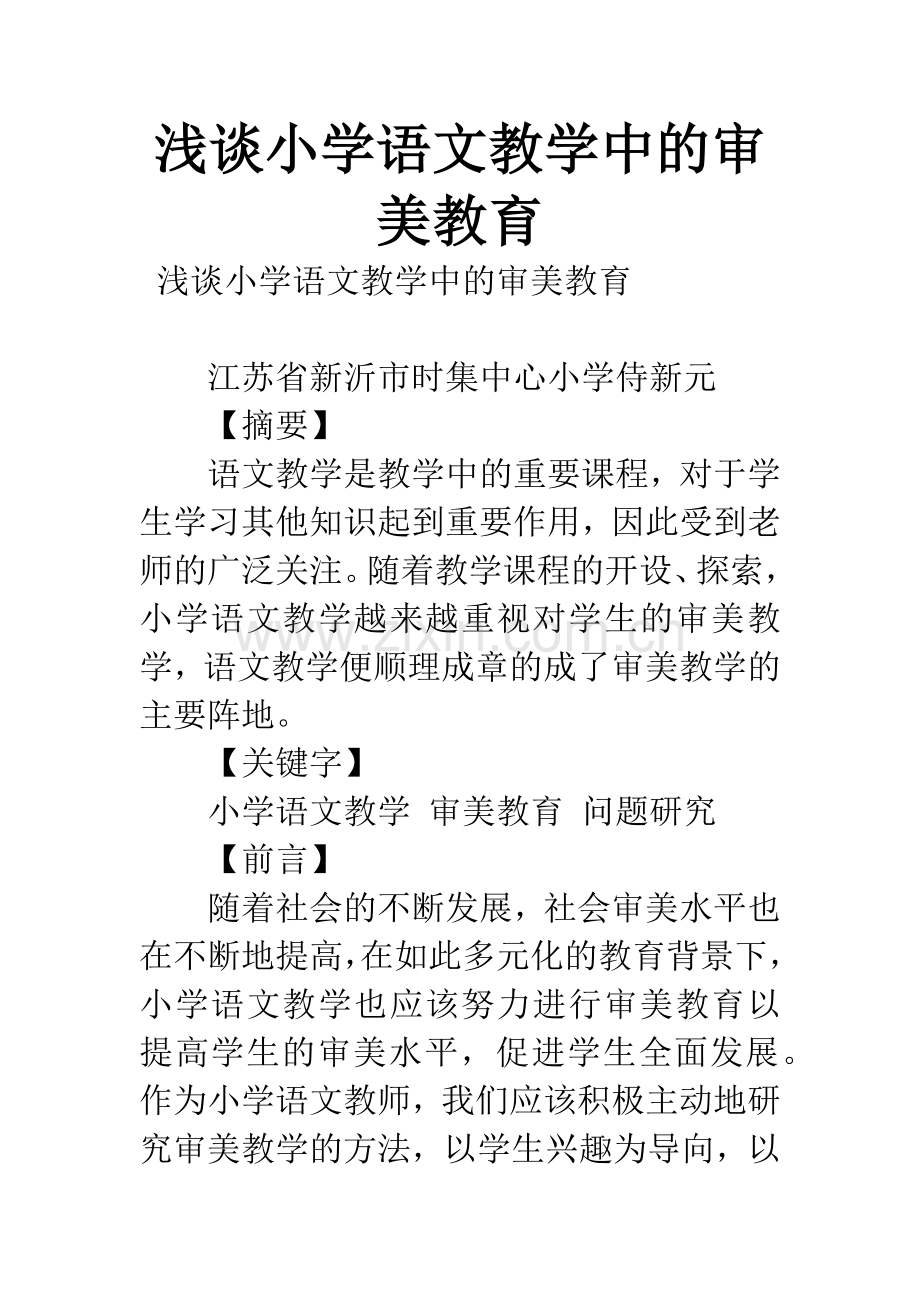 浅谈小学语文教学中的审美教育.docx_第1页