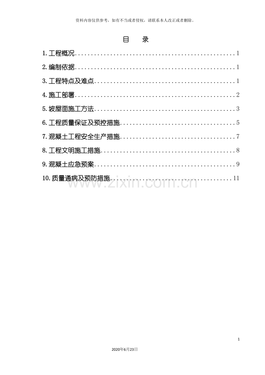 别墅斜屋面混凝土施工专项方案.doc_第2页