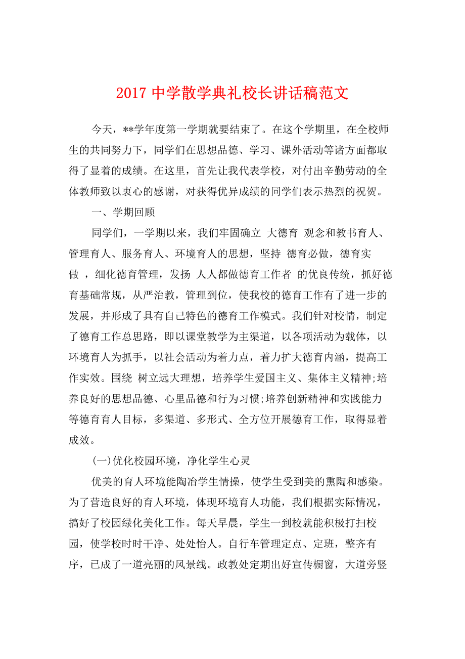 2017中学散学典礼校长讲话稿范文.pdf_第1页