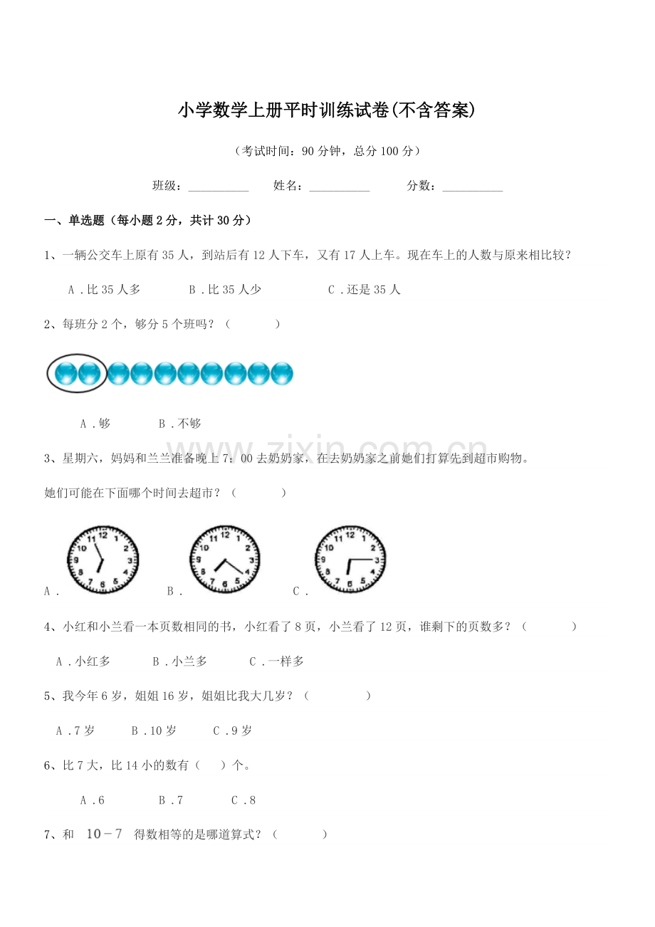2022年部编版(一年级)小学数学上册平时训练试卷(不含答案).docx_第1页
