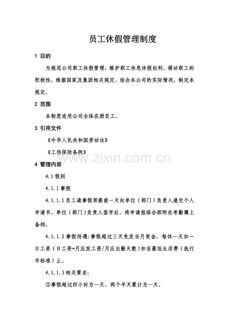 员工休假管理制度(00002).docx_第2页
