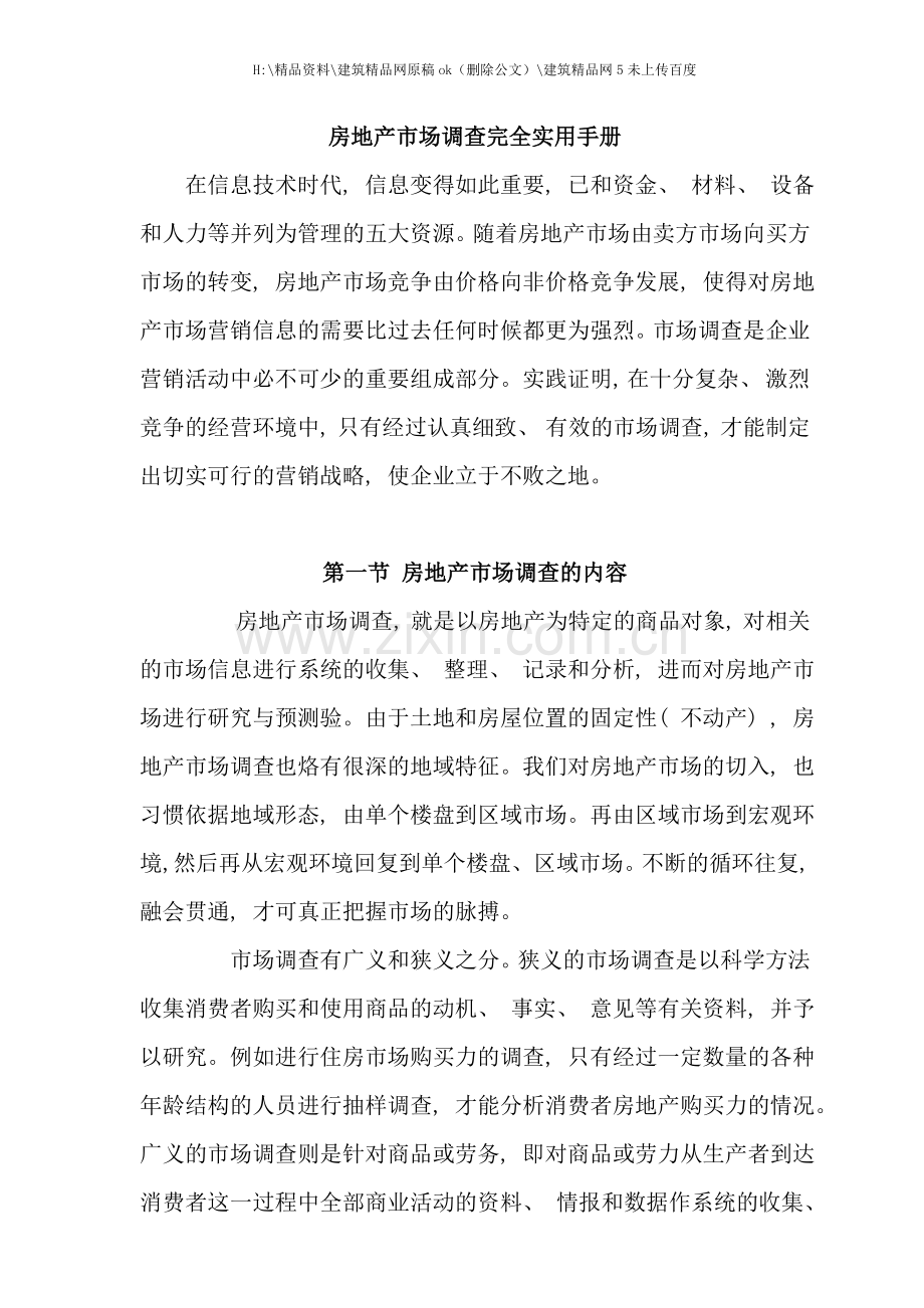 常用房地产市场调查手册完整版.doc_第2页
