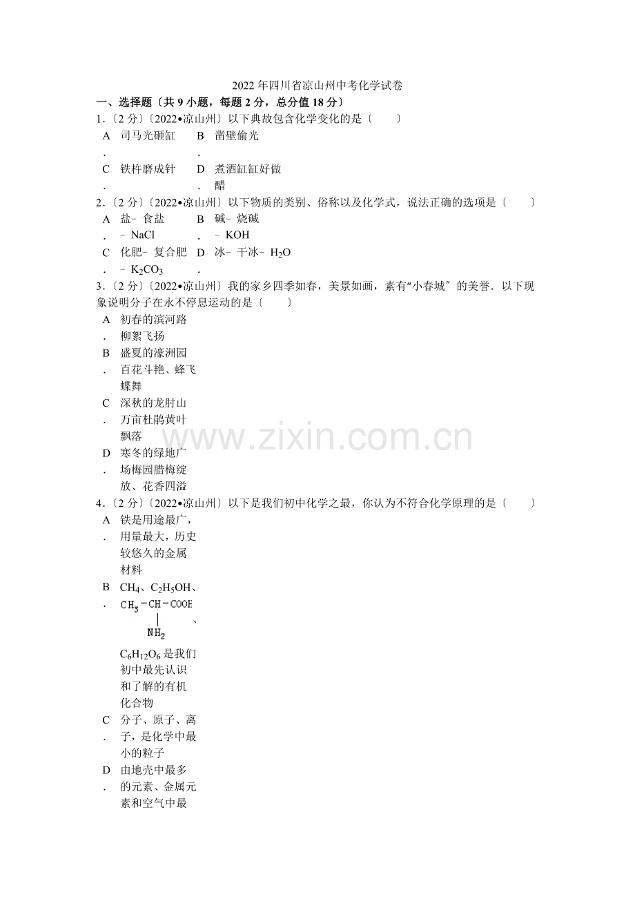2022年四川省凉山州中考化学试卷解析.docx_第1页