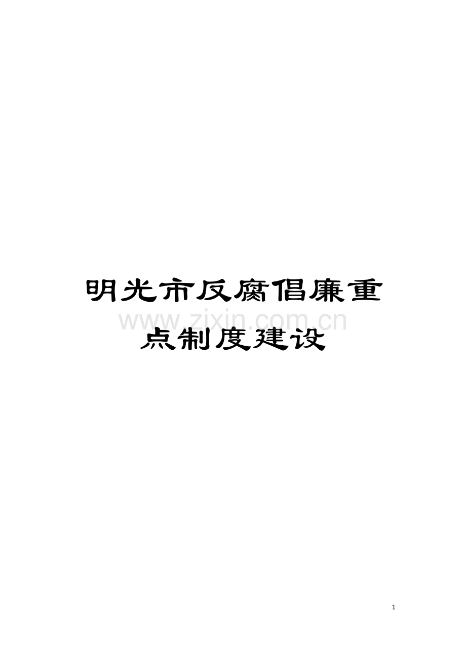 明光市反腐倡廉重点制度建设模板.doc_第1页