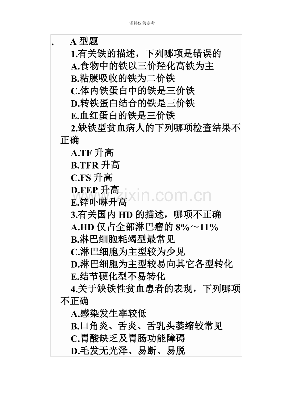 医师考试血液系统试题及解析.doc_第2页