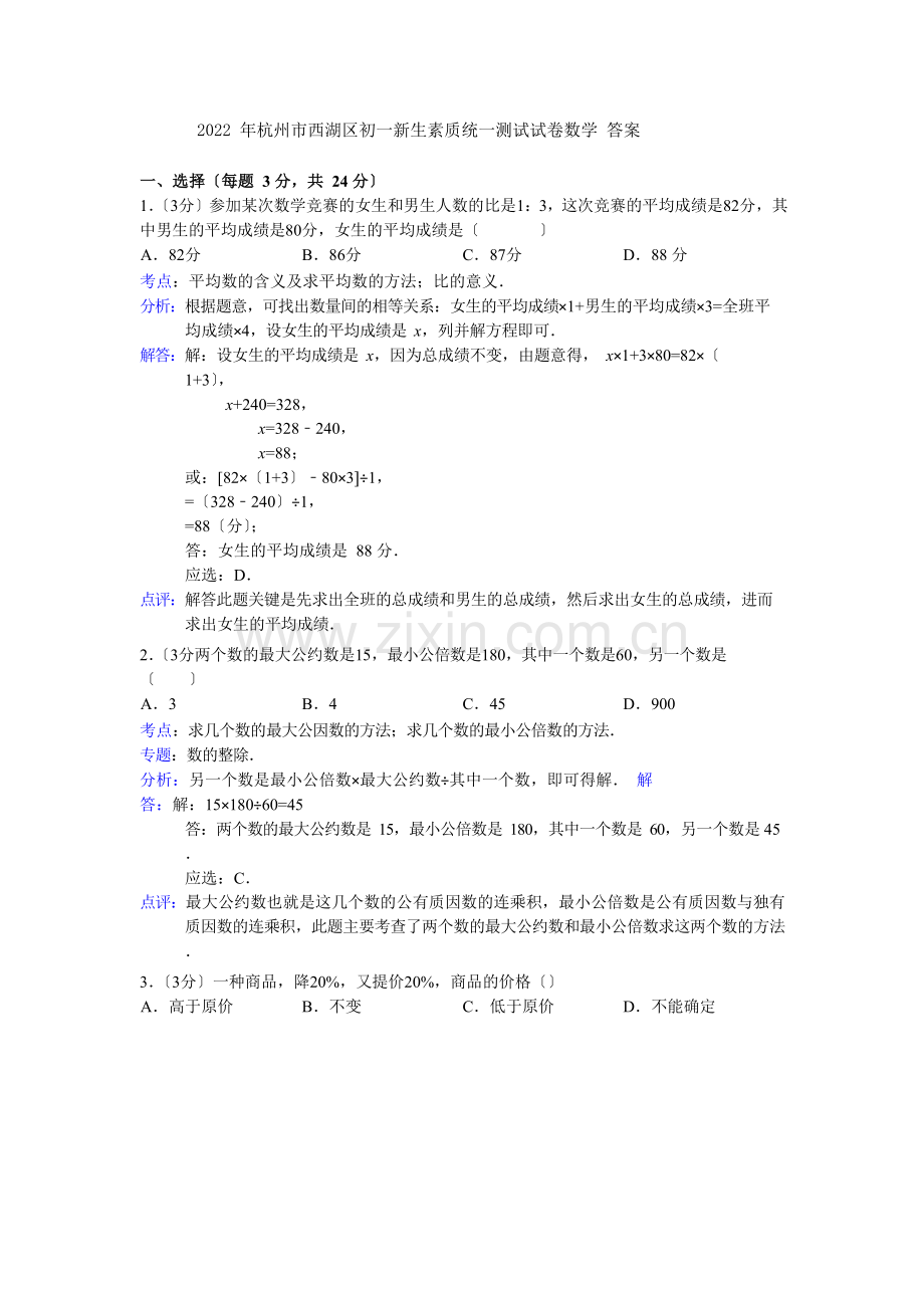2022年杭州市西湖区初一新生素质统一测试试卷答案.docx_第1页