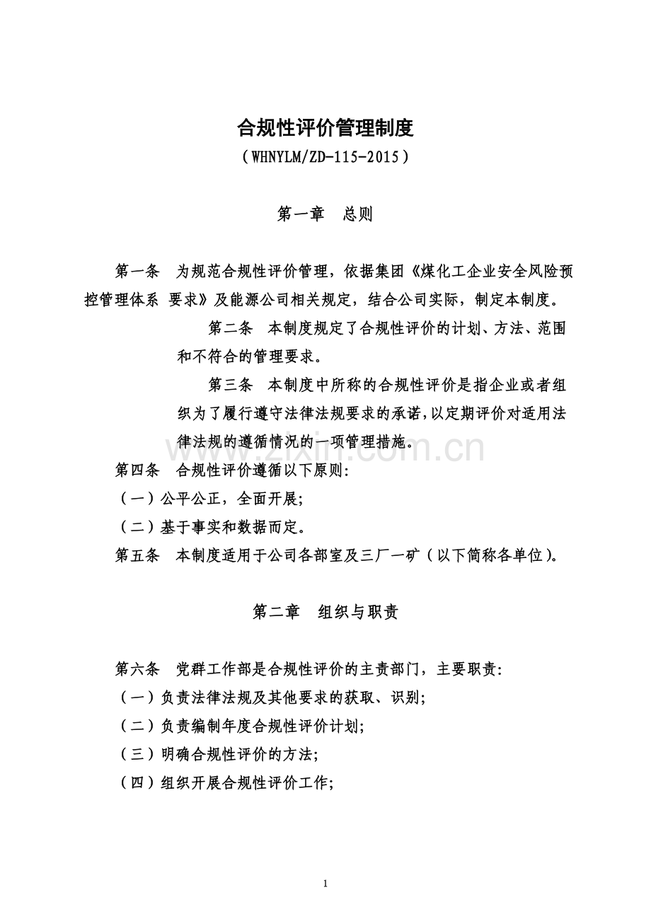 合规性评价管理制度(00002).docx_第2页