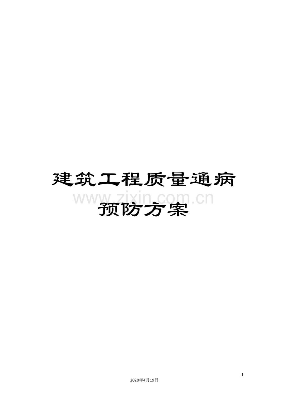 建筑工程质量通病预防方案.doc_第1页