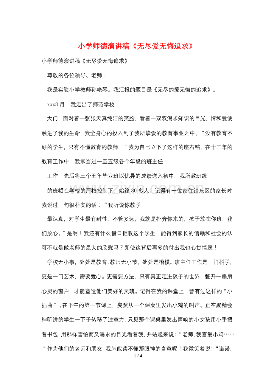 小学师德演讲稿《无尽爱无悔追求》.doc_第1页