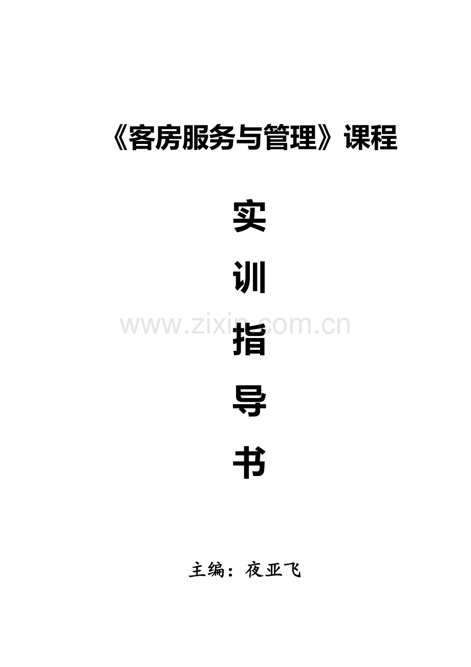 《客房服务与管理》实训指导书.doc_第2页