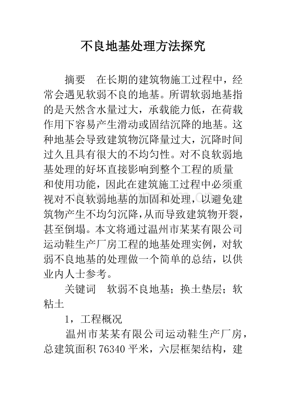 不良地基处理方法探究.docx_第1页