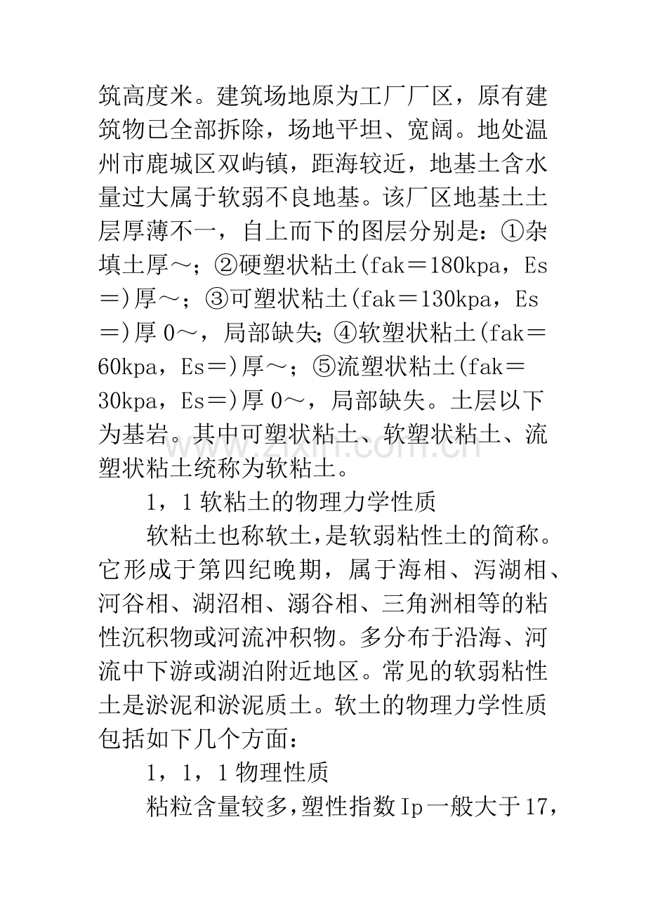 不良地基处理方法探究.docx_第2页