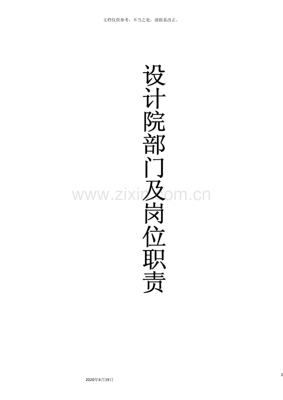 设计院全面部门及岗位职责精编版.docx_第2页