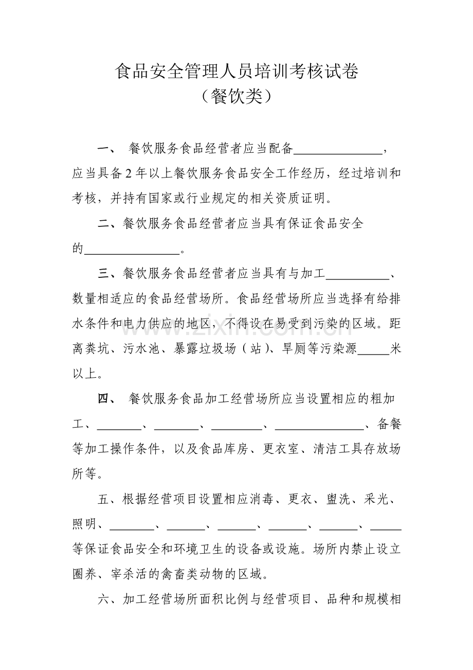食品安全管理人员培训考核试卷.doc_第1页