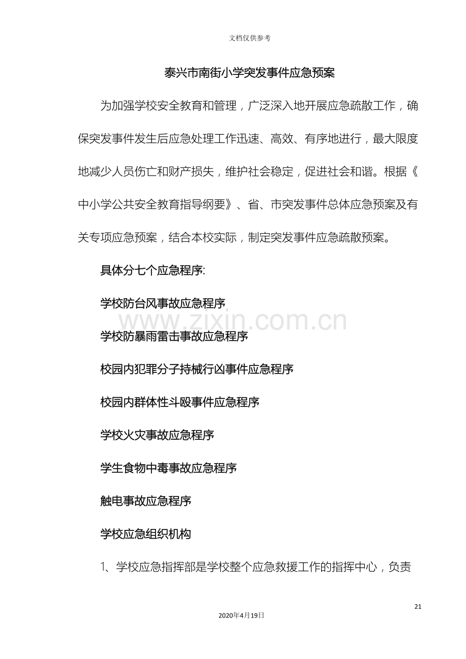 泰兴市南街小学突发事件应急预案范文.doc_第2页