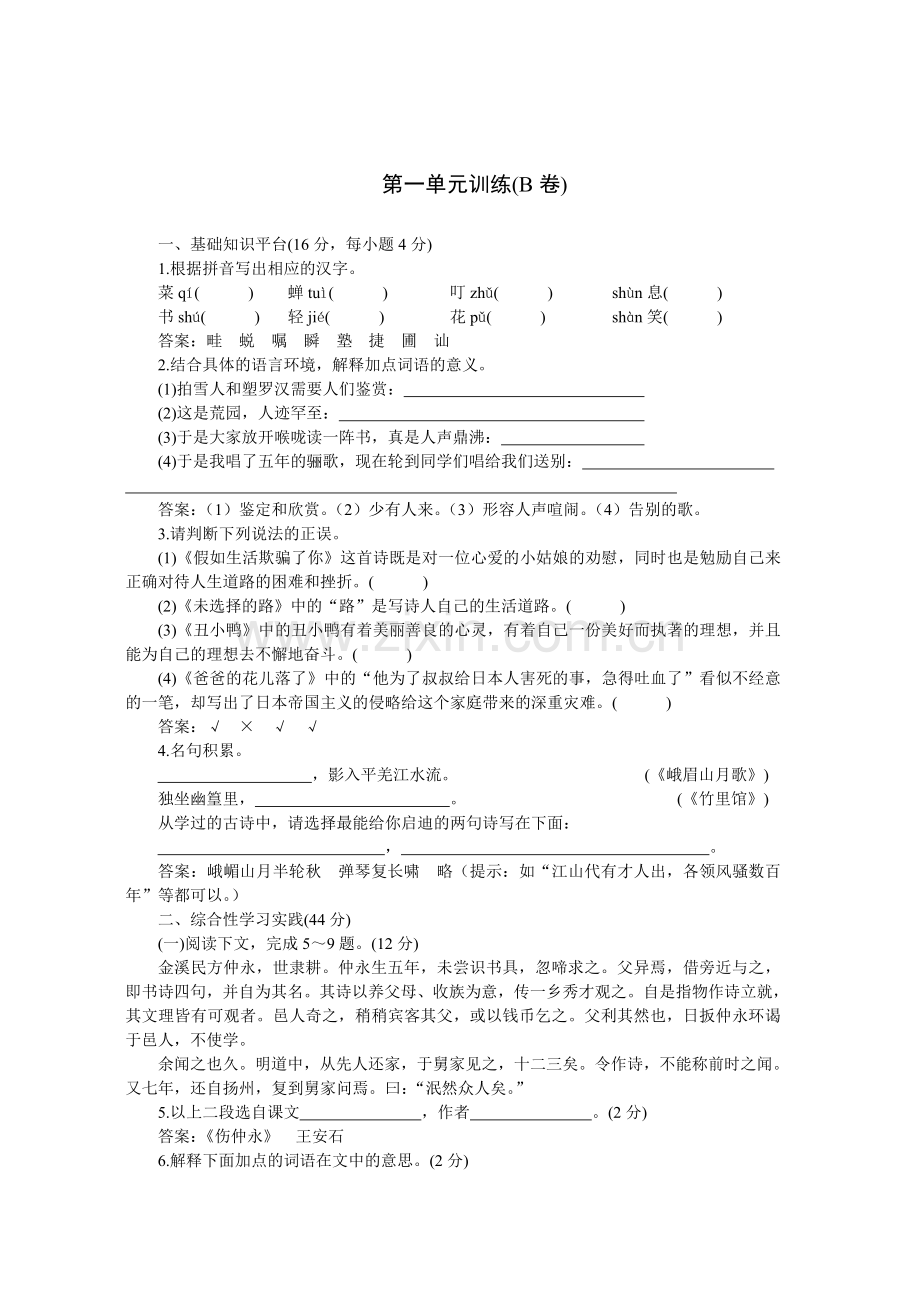 04-05年下学期七年级同步优化训练语文(人教新课标)：第一单元B卷(附答案).doc_第1页