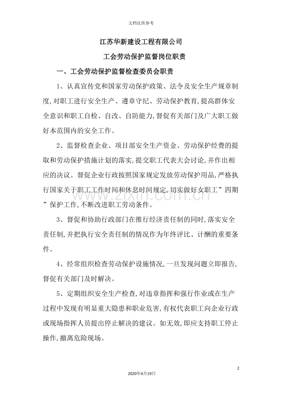 建设工程有限公司工会劳动保护监督岗位职责.doc_第2页