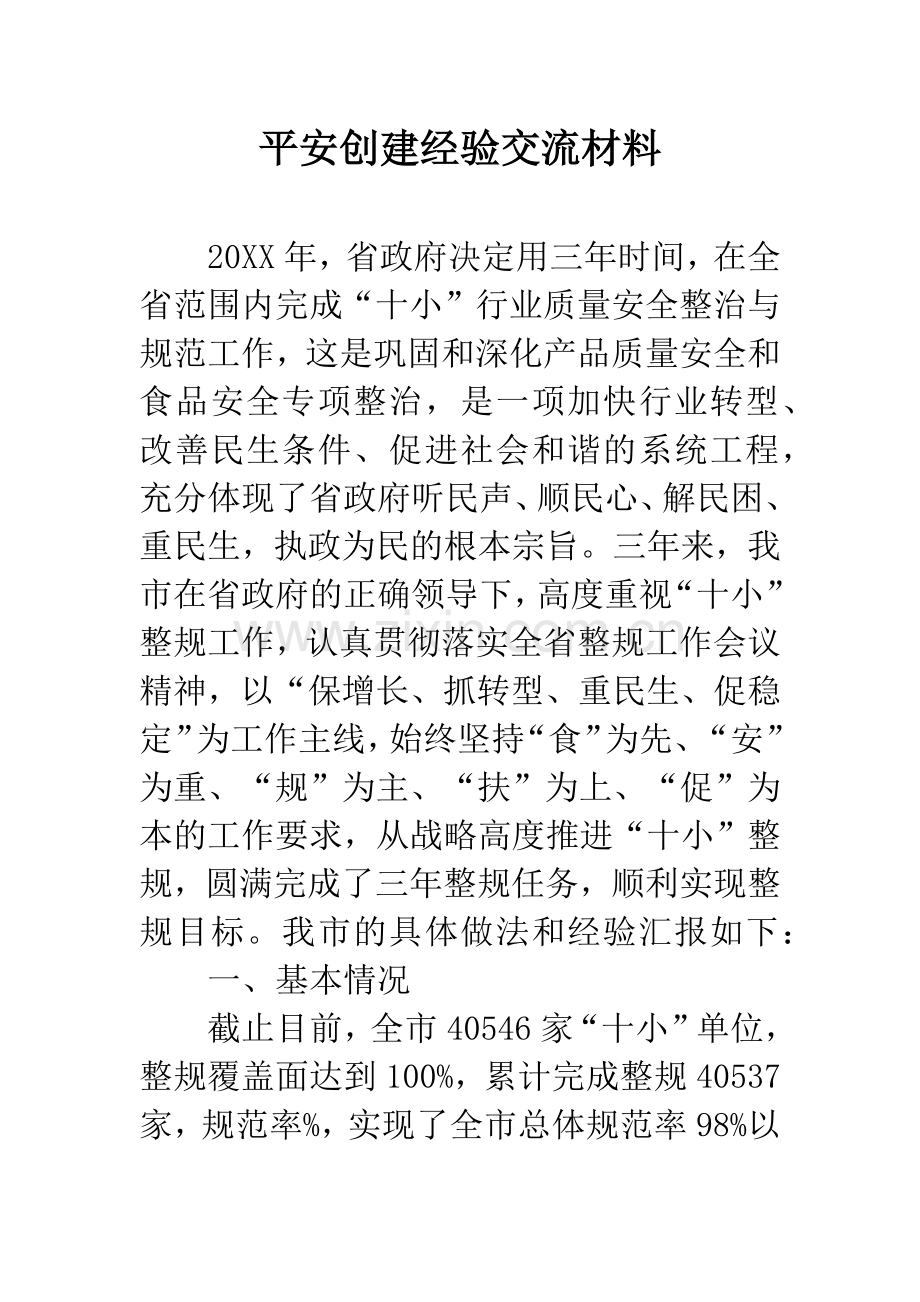 平安创建经验交流材料.docx_第1页