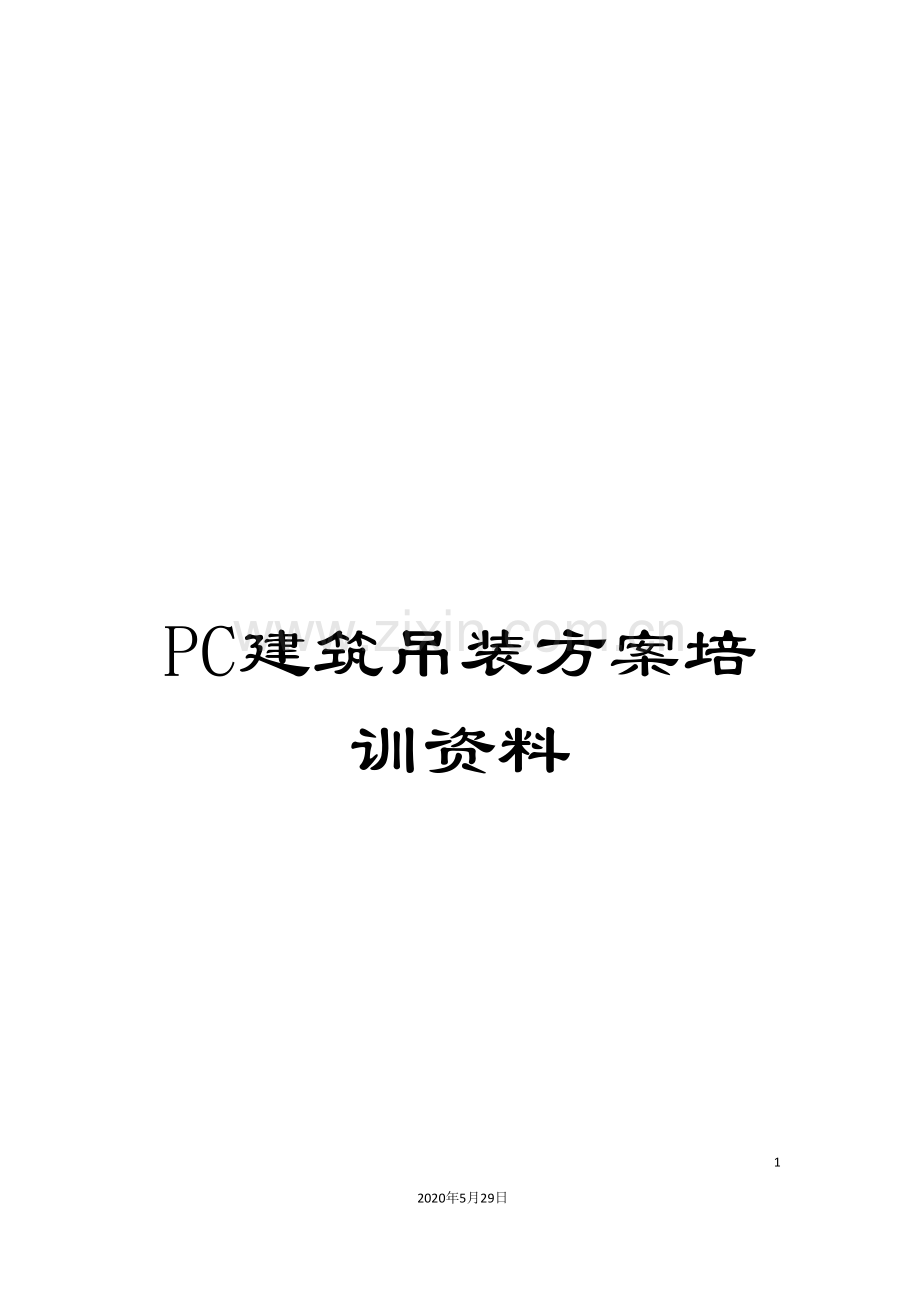 PC建筑吊装方案培训资料.doc_第1页