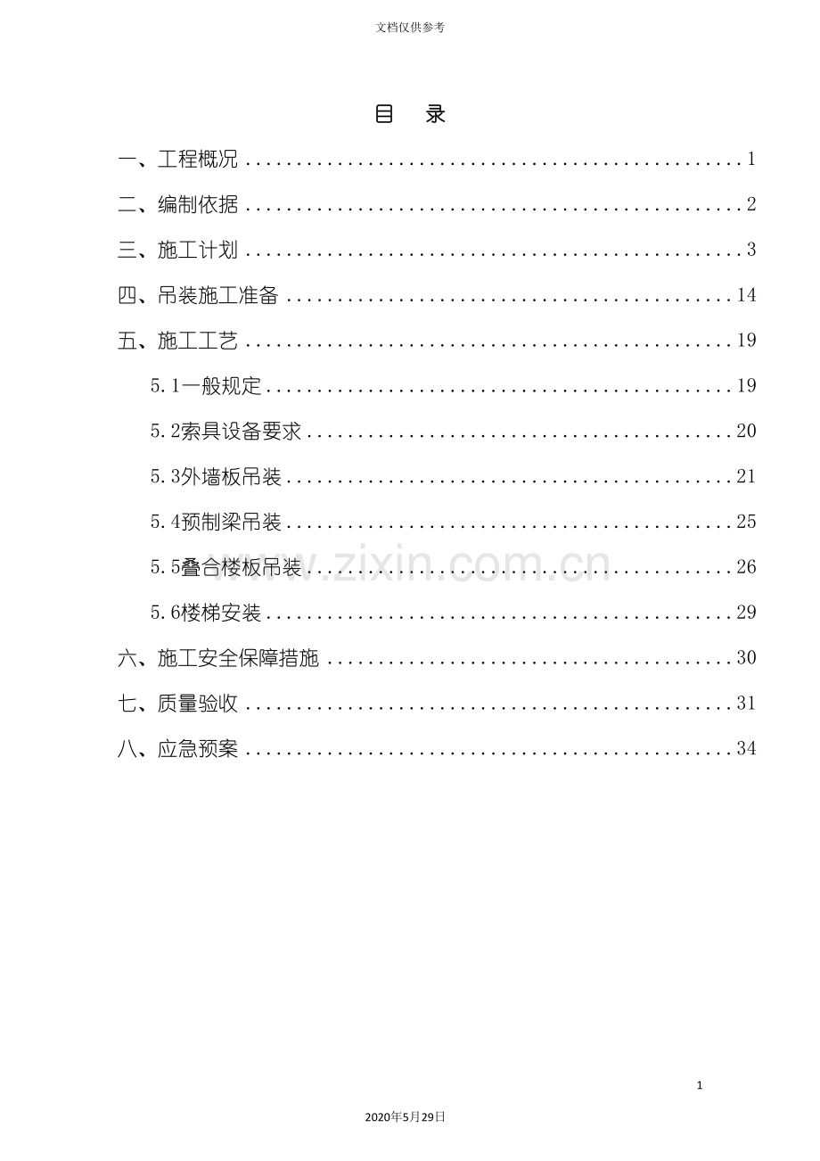 PC建筑吊装方案培训资料.doc_第2页