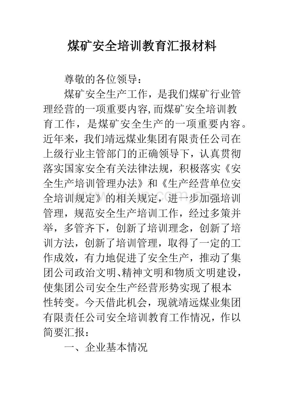 煤矿安全培训教育汇报材料.docx_第1页