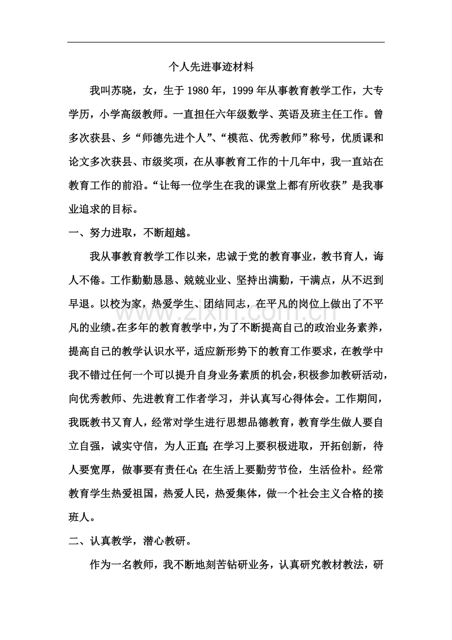 个人先进事迹(同名3513).doc_第2页