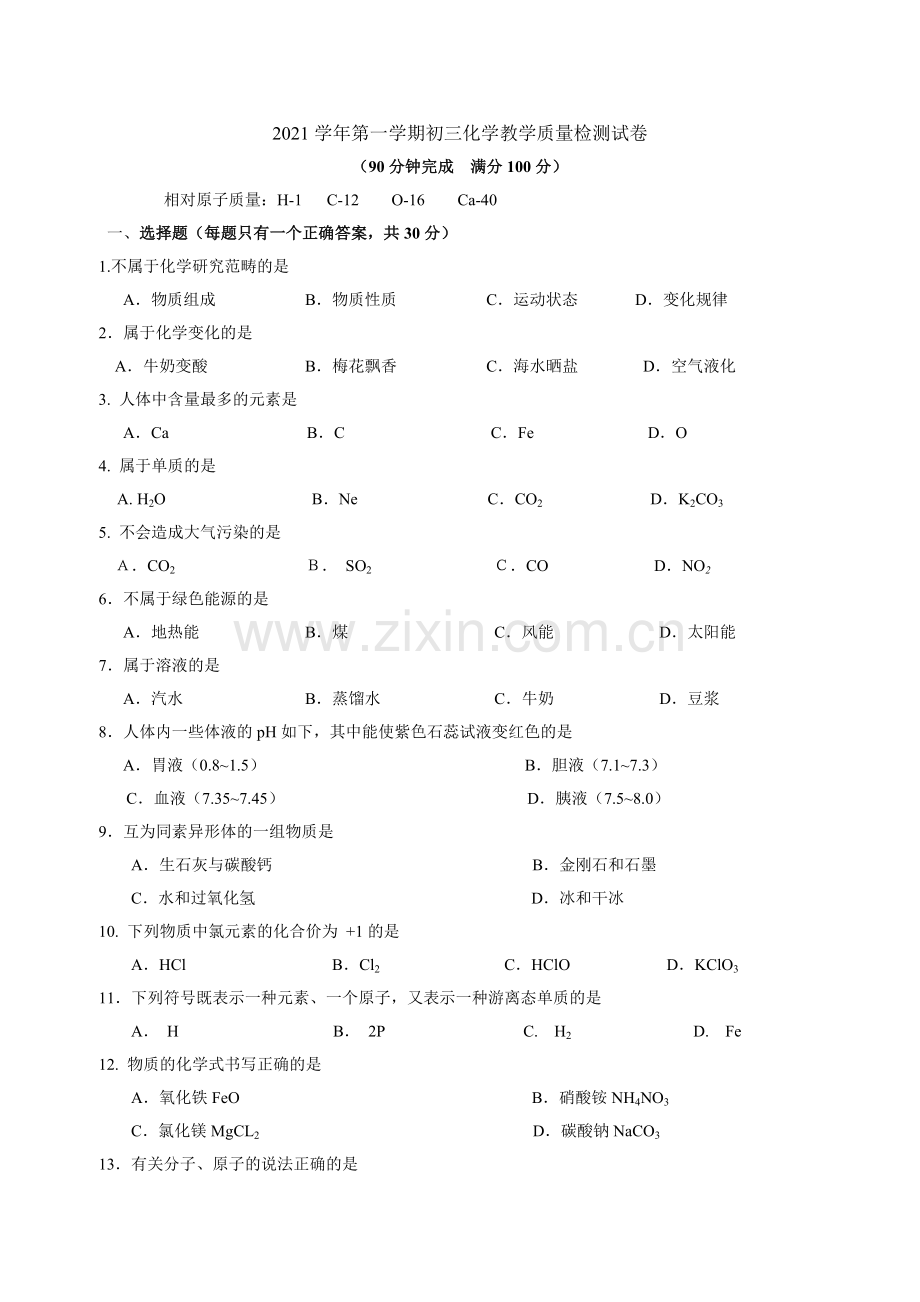 2022届长宁区中考化学一模.docx_第1页