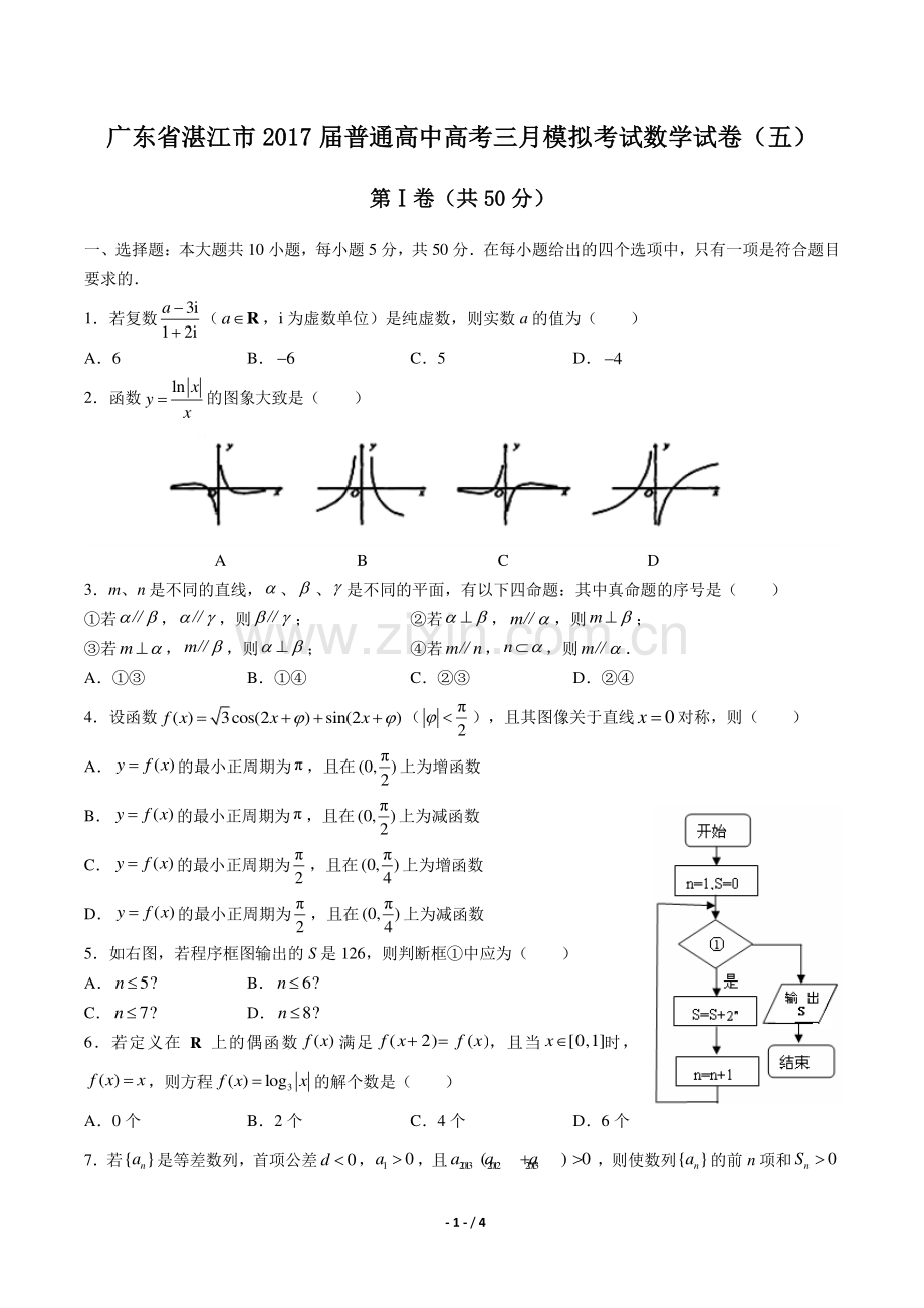 【广东省湛江】2017届普通高中高考三月模拟考试数学年试题(五)答案.pdf_第1页