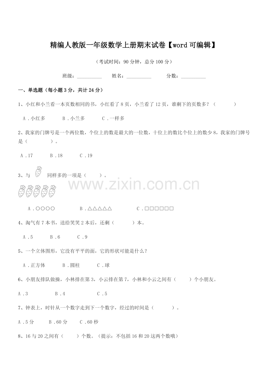 2022年榆树市新民小学精编人教版一年级数学上册期末试卷.docx_第1页