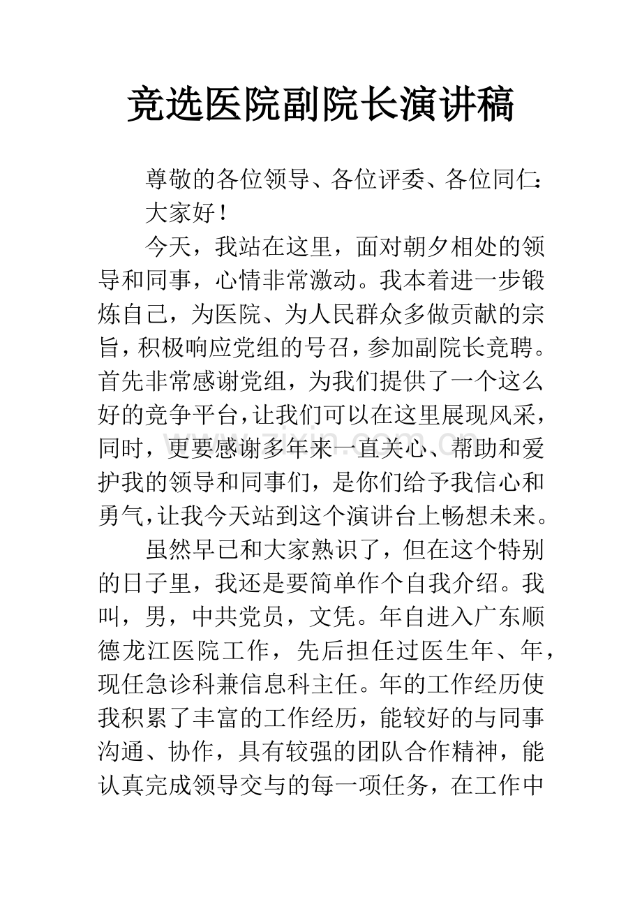 竞选医院副院长演讲稿.docx_第1页