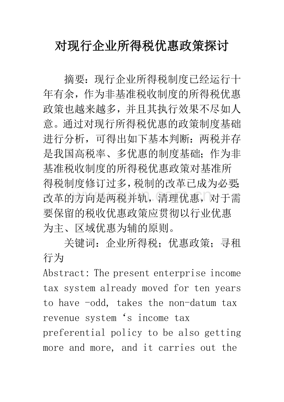 对现行企业所得税优惠政策探讨.docx_第1页