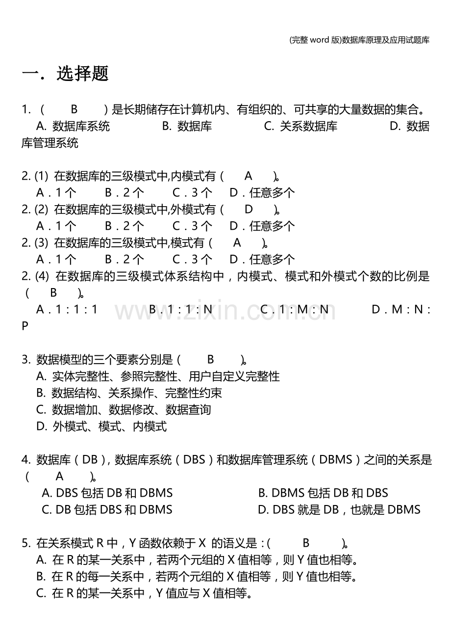 数据库原理及应用试题库.doc_第1页