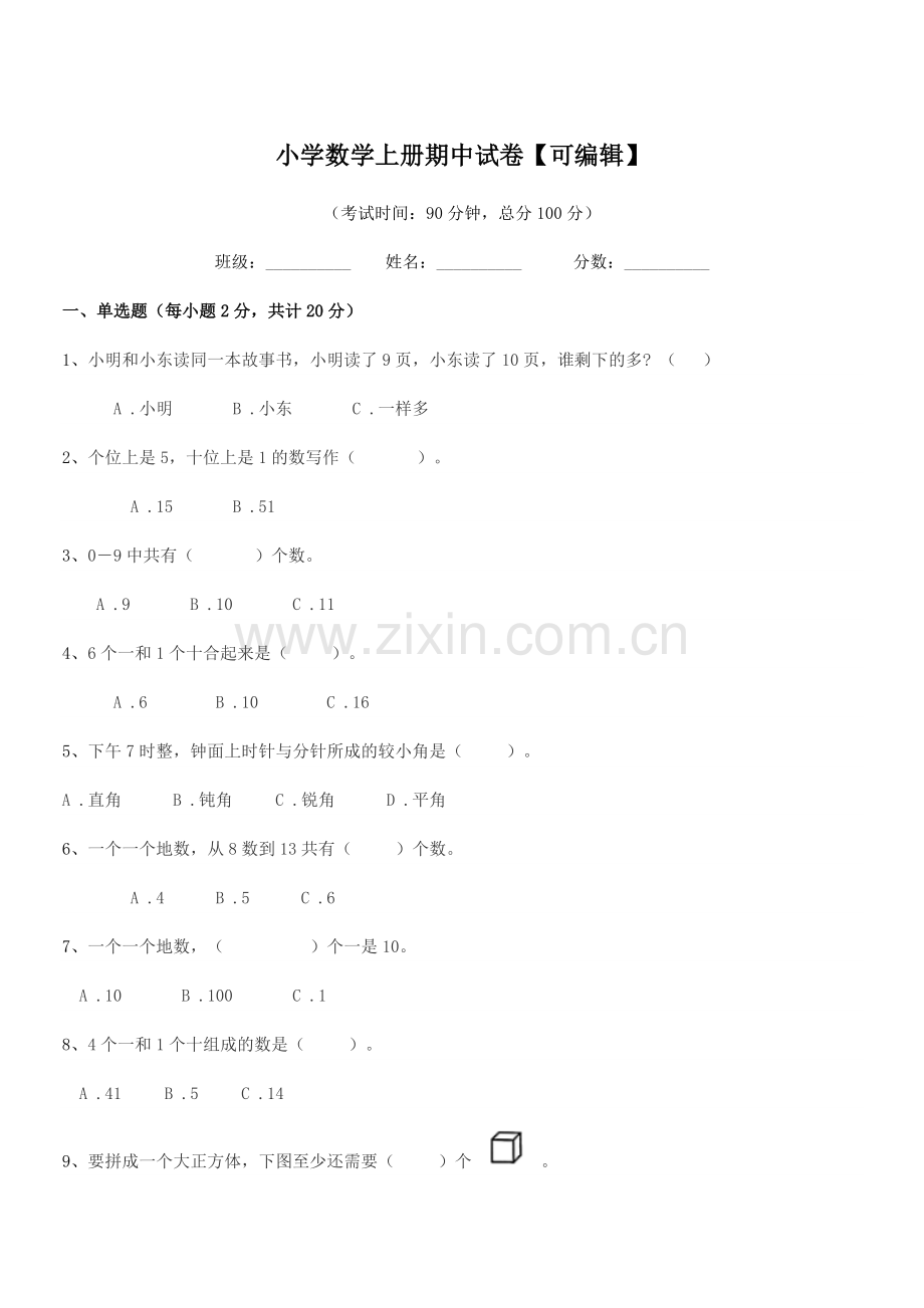 2022-2022年一年级上半学期小学数学上册期中试卷【可编辑】.docx_第1页