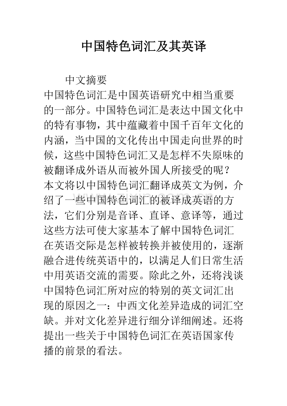 中国特色词汇及其英译.docx_第1页