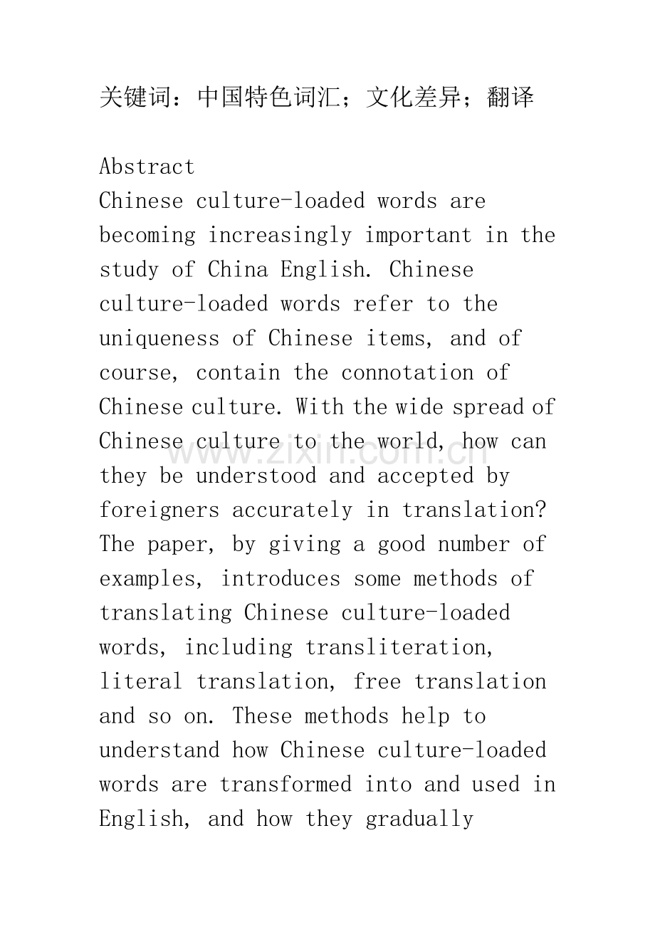 中国特色词汇及其英译.docx_第2页