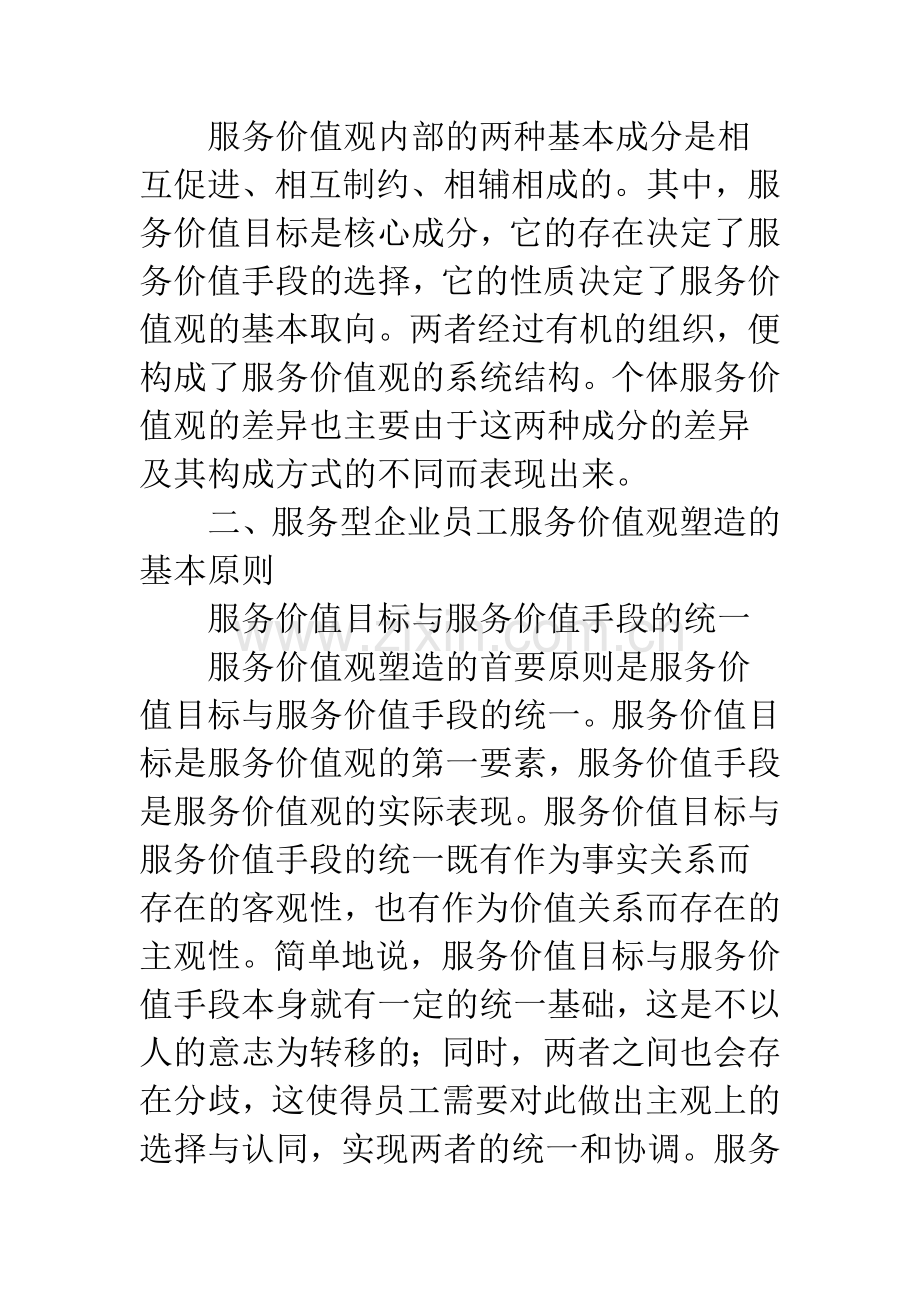 服务型企业员工服务价值观的塑造.docx_第2页