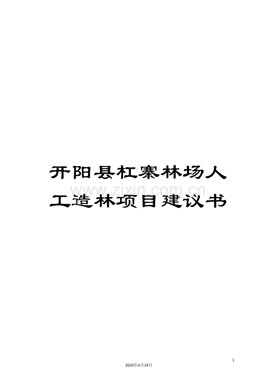 开阳县杠寨林场人工造林项目建议书.doc_第1页