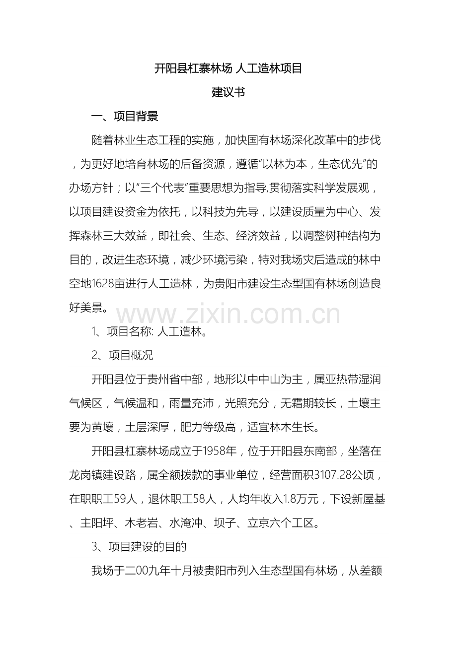 开阳县杠寨林场人工造林项目建议书.doc_第2页